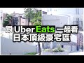 UberEats 一起看豪宅|日本超高級住宅區|有錢人都住這裡|賺多少錢才可以|每間都嚇死人|日本日常生活vlog