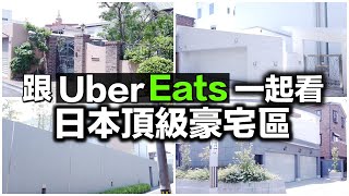 UberEats 一起看豪宅｜日本超高級住宅區｜有錢人都住這裡 ... 