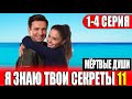 Я знаю твои секреты 11. Мертвые души 1,2,3,4 СЕРИЯ (сериал 2023). ПРЕМЬЕРА. АНОНС И ДАТА ВЫХОДА