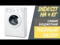 Indesit IWUB 4085 на 4 кг | Обзор стиральных машин