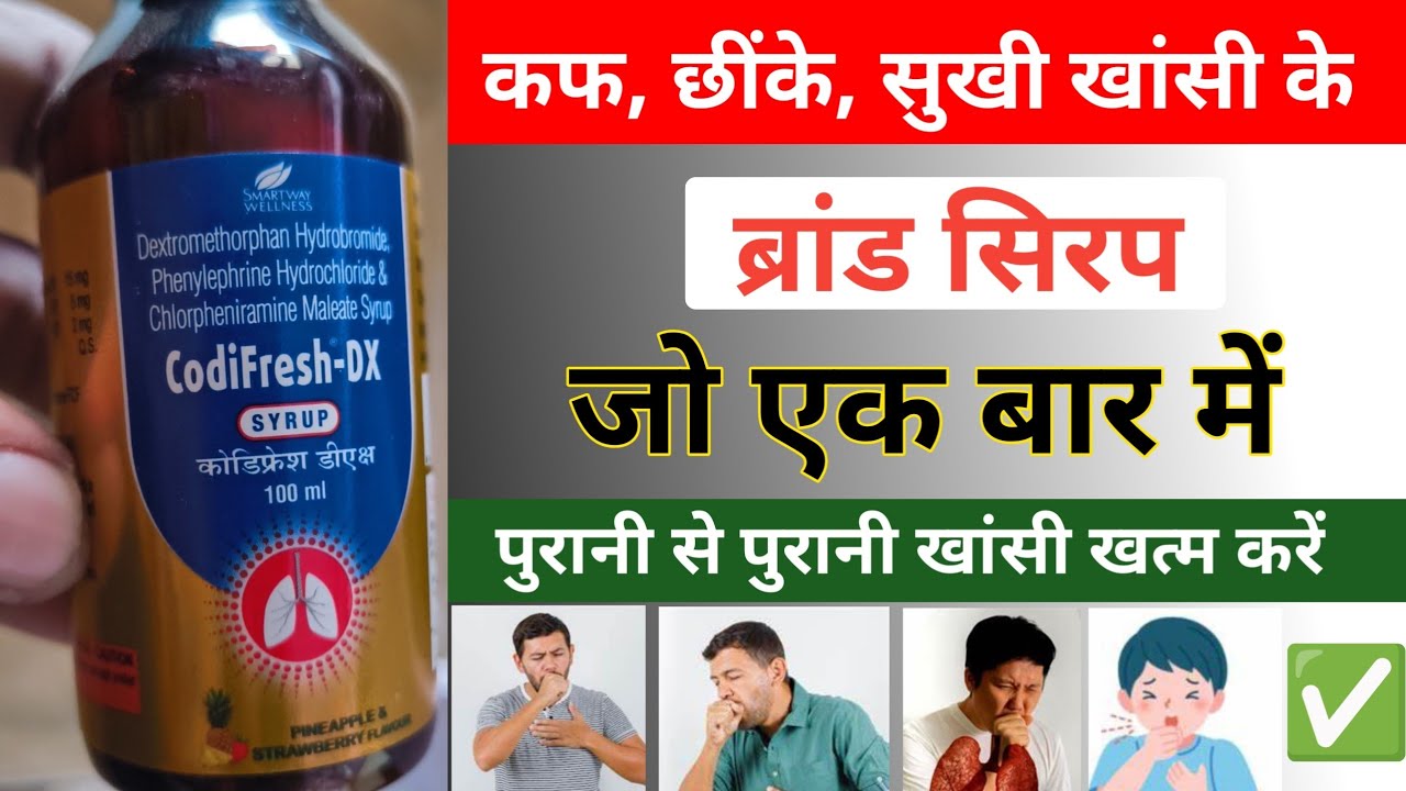 Codifresh Ld Codifresh-DX Syrup- खांसी-जुकाम की दवा, उपयोग, खुराक और साइड इफेक्ट्स # ...