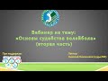 «Основы судейства волейбола» Вторая часть обучающего вебинара