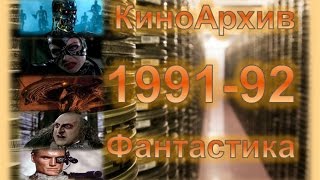 [КиноАрхив] Фантастика  5 Лучших Фантастических фильмов 1991-1992 год