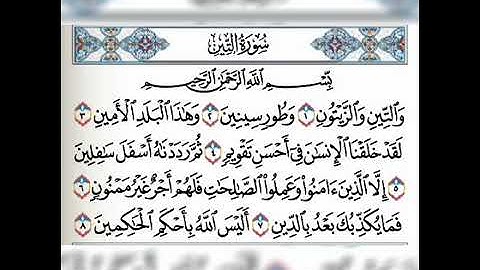 سوره التين مكرره (5)مرات بصوت الشيخ فارس عباد