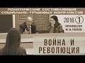 М.В.Попов. 1. «Война и революция». Курс ПССТК-2016.