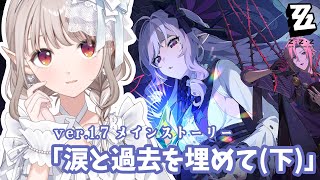 【ゼンゼロ】ver.1.7 メインストーリー『涙と過去を埋めて(下)』【にじさんじ/える】