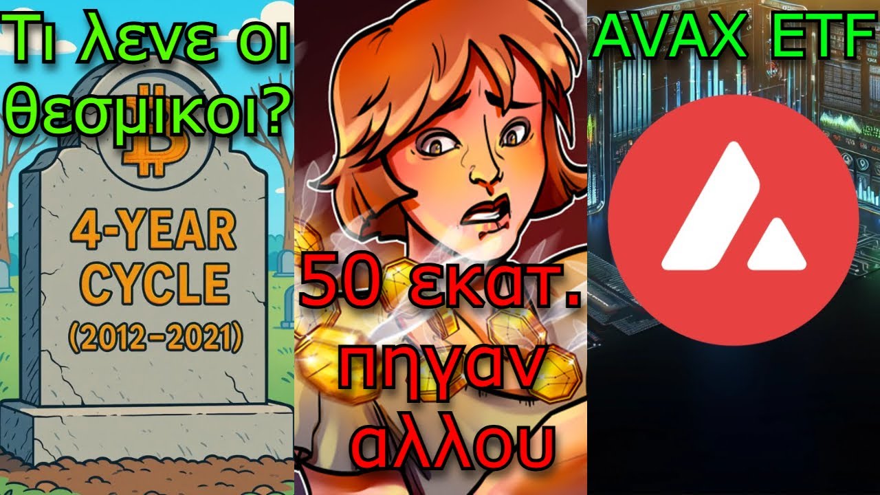 CRYPTOΝΕΑ:Υπάρχει ο τετραετής κύκλος του Bitcoin? Λάθος κόστισε 50 εκατ., AVAX ETF
