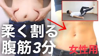 【女性向け腹筋】3分で柔に割るトレーニング！硬くせずにお腹を引き締める！下っ腹ぽっこりお腹を凹ませる！