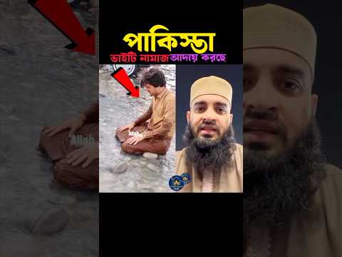 পাকিস্তান ভাইটি নামাজ আদায় করছে 🥰 Mizanur Rahman azhari #viralvideo #islamicteachings #islamic