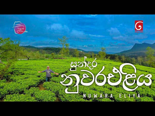 සුන්දර නුවරඑළිය | Travel with Chatura