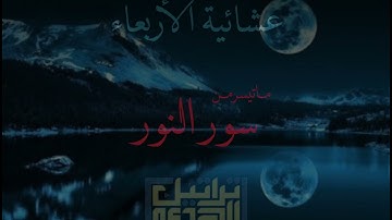 عشائية خاشعة💔 ١٤٤٤/١١/٢٥هـ ماتيسر من سورة النور الشيخ عاصم بن محمد اللحيدان