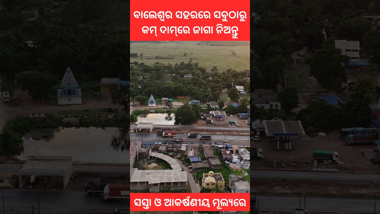 ବାଲେଶ୍ୱର ସହରରେ ସବୁଠାରୁ କମ୍ ଦାମ୍‌ରେ ଜାଗା ନିଅନ୍ତୁ 