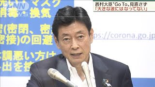 感染拡大も・・・西村大臣「大きな波にはなってない」(20/07/26)