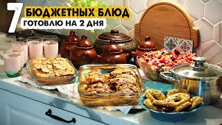 ГОТОВИМ НА 2 ДНЯ👩‍🍳МЕНЮ ДЛЯ БОЛЬШОЙ СЕМЬИ #3💪7 БЛЮД ЗА 3 ЧАСА