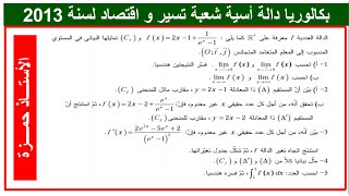 الدوال الأسية -بكالوريا 2013 شعبة تسير و اقتصاد