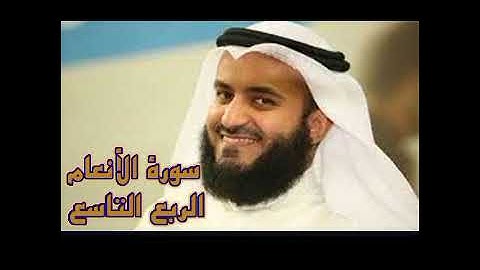 الربع التاسع من سورة الأنعام الشيخ مشاري راشد العفاسي،وهو الذي انشأ جنت معروشت وغير نعروشت