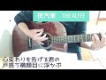 夜汽車 THE ALFEE 弾き語り