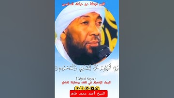 تلاوه سودانيه خاشعه للشيخ أحمد محمد طاهر سورة#الذاريات أجمل الأصوات في التلاوه #shortvideo #اكسبلور