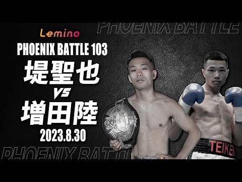 【Lemino BOXING PHOENIX BATTLE 103 第5試合セミ 紹介映像】堤聖也 VS 増田陸