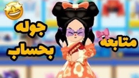 سويت جولة في حساب متابعه اسمها Roza 💓😱 معقول حسابها غني ؟ 🌟😭 #pkxd #pkxdgamer #game #ademgamer40