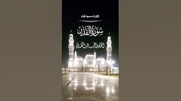 سورة القدر# صلاة المغرب# الجمعة #4- 8 -1444هـ# من مسجد قباء# الشيخ . د الوليد الشمسان