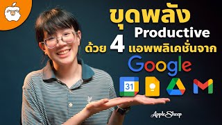 รีวิว Google Apps บน iPad | เรียนให้สุด ทำงานให้ปัง กับขุมพลัง 4 แอพจาก Google โดย AppleSheep