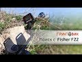 Поиск на чистых и замусоренных участках металлоискателем Fisher F22