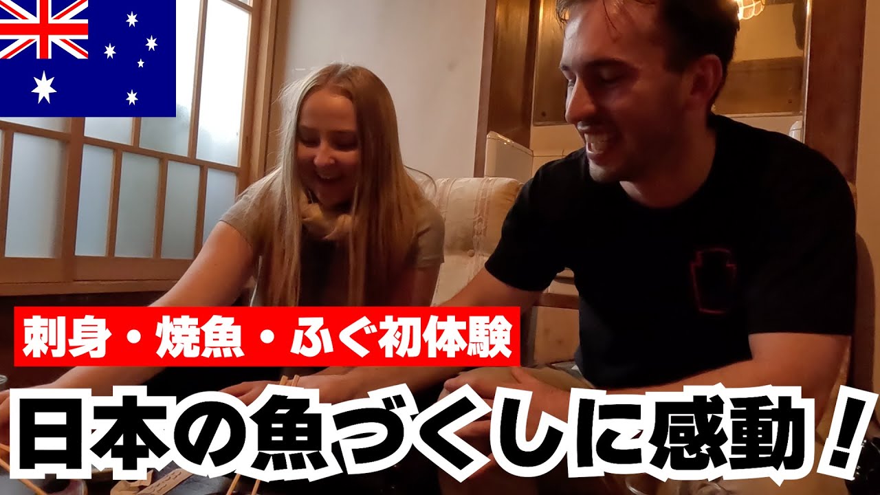 人生最高の魚料理体験！海鮮居酒屋で刺身・焼き魚・ふぐ！外国人が初めての日本の魚づくし【浅草　盃屋 かづち】