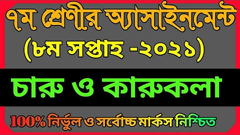 Class 7 Charu o karukola Assignment 2021 || ৭ম শ্রেণির চারু ও কারুকলা এসাইনমেন্ট উত্তর || 8th week