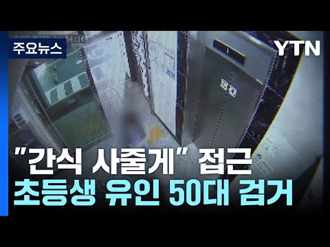 &quot;간식 사줄게&quot; 초등생 유인 50대...알고보니 전과 42범 / YTN