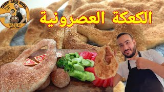الكعك العصروني اللبناني كعكة أبو عرب (كعكة الكنافة)بمكونات موجودة بكل بيت على طريقة الشيف أبو رضا