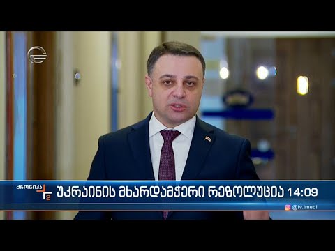 ქრონიკა 14:00 საათზე  - 27 იანვარი, 2022 წელი