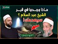 لن تصدق فتحوا قبر الشيخ عبد السلام أبو الفضل فما الذي اكتشفوه 