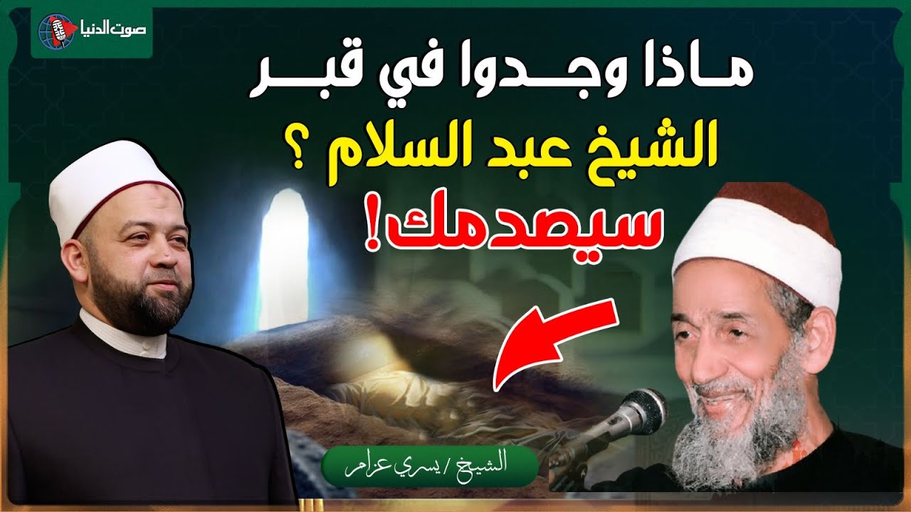لن تصدق! فتحوا قبر الشيخ عبد السلام أبو الفضل، فما الذي اكتشفوه؟