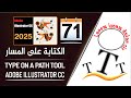 أداة الكتابة على المسارات في برنامج أدوبي إليستريتور - Type on a path tool in illustrator - الجزء 71