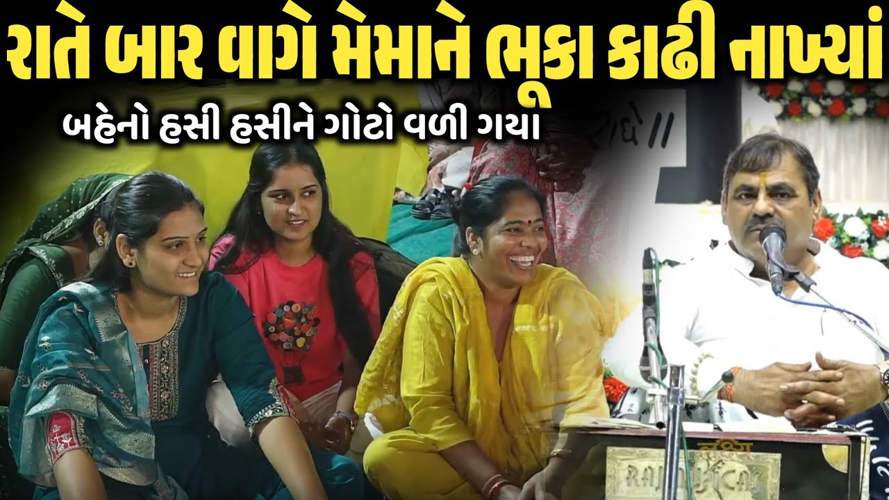 રાતે બાર વાગે મેમાને ભૂકા કાઢી નાખ્યાં | New Comedy Jokes 2026 | Mayabhai Ahir | Dil No Dayro 