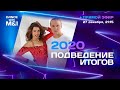 Подведение Хастл итогов 2020 года