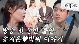 [#전현무계획] 방송 동반 첫 출연(!) 꿀뚝뚝 떨어지는 송지은♥박위 러브스토리 大공개