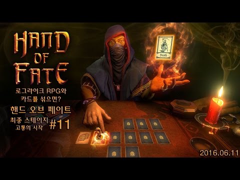[160611] 하드모드 켠왕! 최종 스테이지 고통의 시작 #11 [핸드 오브 페이트 Hand of Fate] - [160611] 하드모드 켠왕! 최종 스테이지 고통의 시작 #11 [핸드 오브 페이트 Hand of Fate]