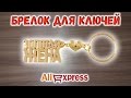 Брелок для ключей Золотая Жена с Алиэкспресс