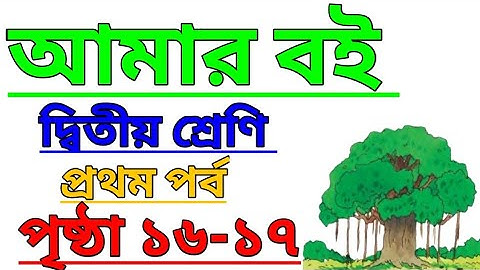 Amar Boi|Class 2|Part 1|Page 16-17|আমার বই|দ্বিতীয় শ্রেণি|প্রথম পর্ব|পৃষ্ঠা ১৬-১৭