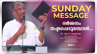 ദർശനം നഷ്ട്ടപ്പെടുമ്പോൾ... | Pr. Sam T Varghese | Life Fellowship Church (Tvm) | 10-03-24