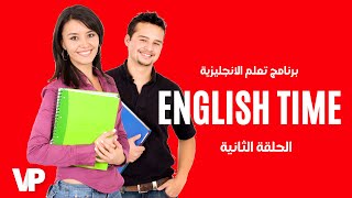 الحلقة الثانية من برنامج تعلم اللغة الانجليزية English Time القناة الاولى المغربية