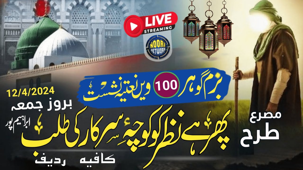 🔴LIVE 👉: [ 100th ] Nashist Ibrahimpur | Super Best New Naat 2024 | Live Noori Network