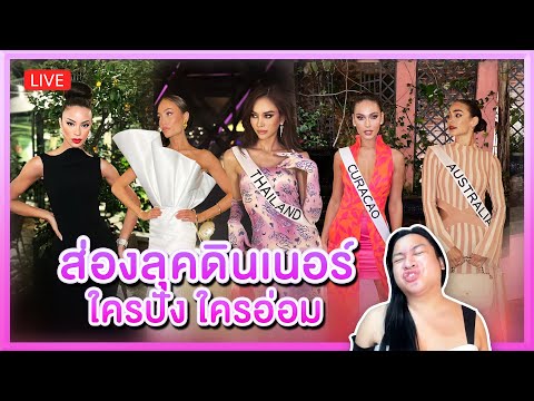 RECAP รอบดินเนอร์ชุดใครปัง + จวกสื่อปินส์ ดราม่าร้อน #missuniverse  