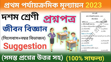 class 10 life science 1st unit test question paper 2023 | madhyamik jibon bigyan suggestion 2023 | 1