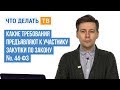 Какие требования предъявляют к участнику закупки по Закону № 44-ФЗ