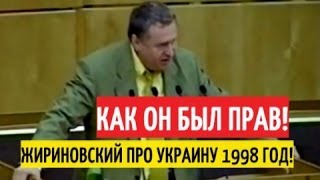 Его НИКТО не услышал! 1998 год: Жириновский предсказывает КРАХ Украины!