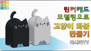 틴커캐드 모델링으로 고양이 화분 만들기_Simple Cat Pot 3Dmodeling