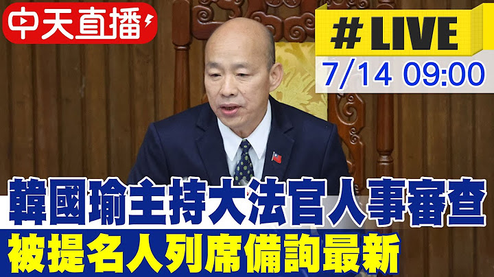 【中天直播#LIVE】韓國瑜主持大法官人事審查 被提名人列席備詢最新 20250714 @中天電視CtiTv